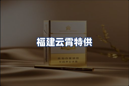 福建云霄特供